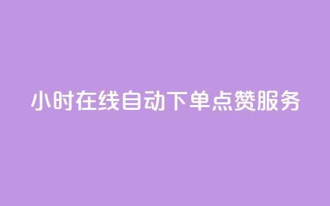 24小时在线自动下单QQ点赞服务  第1张