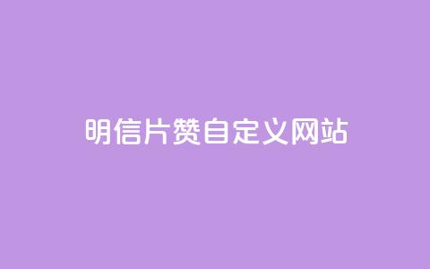 qq明信片赞自定义网站,抖音快手24h自助 - 空间业务下单24小时 qq访客记录和浏览记录区别  第1张