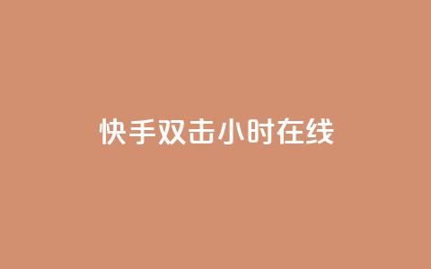快手双击24小时在线,免费涨1000粉丝软件 - qq说说赞在线自助下单网站 qq号批发1元一个可改密  第1张