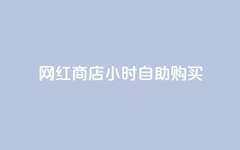 网红商店24小时自助购买,dy自助下单软件 - dy24小时在线下单平台 24小时自助下单商城app  第1张