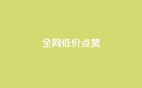 qq全网低价点赞100,ks免费业务网 - QQ自动平台登录入口官网 每日免费领取赞  第1张