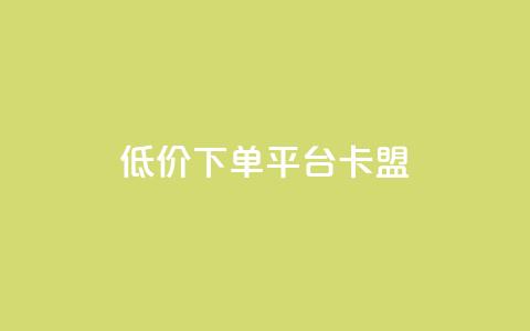 dy低价下单平台卡盟,Dy粉丝 - 自助下单 qq点赞数怎么快速增加  第1张