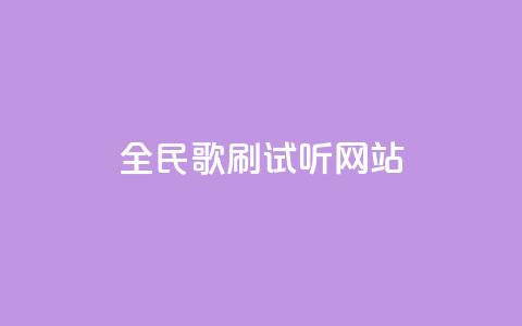 全民K歌刷试听网站,ks一元自助下单秒到账 - 全网稳定低价24小时下单平台 抖音怎样快速涨有效粉丝  第1张