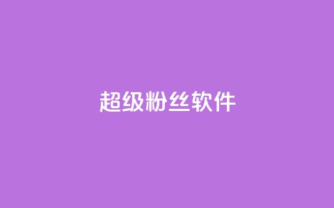 ks超级粉丝软件,抖音500粉 - 拼多多砍价助力助手 如何幽默拒绝拼多多砍价的人  第1张