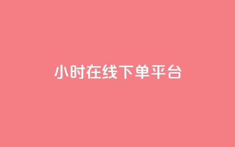 dy24小时在线下单平台,王者自助下单全网最便宜 - ks是什么意思? 快手点赞购买网站平台  第1张
