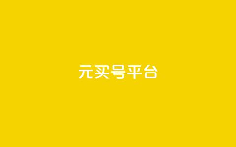 1元买号平台,快手浏览下单 - 今日头条账号购买商城 黑科技免费开户口qq  第1张