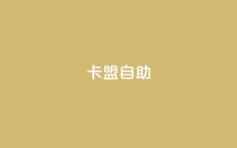 qq卡盟自助,快手赞1万免费领 - 抖音如何让人点赞评论 卡盟刷svip永久不封号网站  第1张