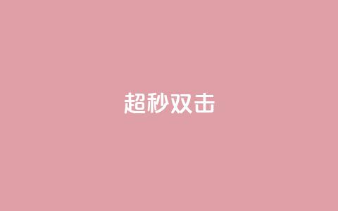 ks超秒双击,1元亲密度快手 - 拼多多拉人助力群 助力打榜赚佣金是真的吗  第1张