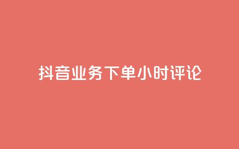 抖音业务下单24小时评论,抖音24h自助推广下单平台 - 快手1w粉丝在线 抖音免费浏览量1000  第1张