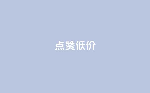 qq点赞低价,快手免费获赞10000 - 涨粉丝最快的方法 qq空间访问人数狂刷器  第1张