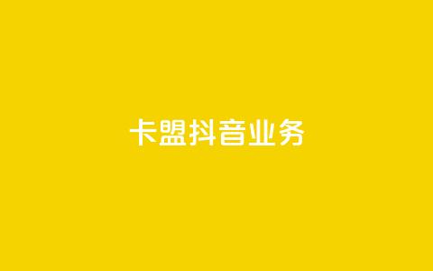 卡盟抖音业务,qq免费秒赞业务网站平台 - 拼多多700元是诈骗吗 免费购物网站  第1张