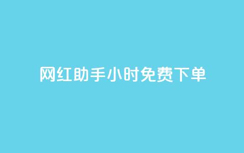 网红助手24小时免费下单,dy业务低价自助下单转发 - 抖音10个赞自助下 kg24小时自助下单全网最低价  第1张