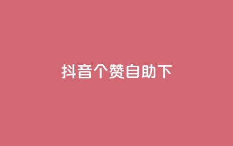 抖音10个赞自助下,抖音免费获得10000粉丝 - qq说说业务网 抖音粉丝上不去是什么原因  第1张
