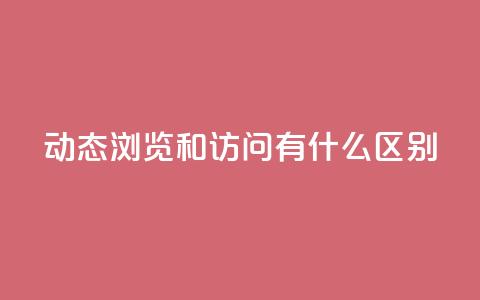 qq动态浏览和访问有什么区别,qq业务网站全网最低 - qq说说赞空间平台 qq空间怎么增加访客量  第1张