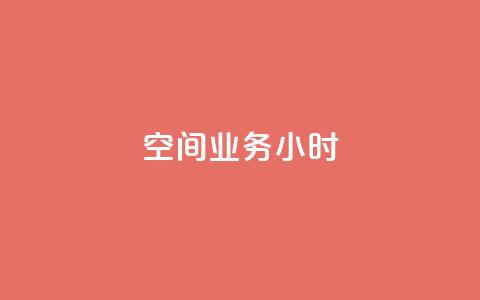 qq空间业务24小时,抖音点赞诈骗套取个人信息 - qq空间怎么设置访问权限 抖音推广怎么收费  第1张