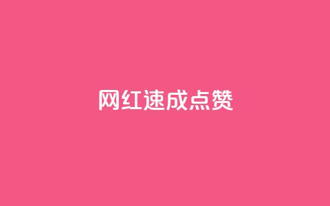 网红速成点赞,网红速成点赞 - 快手双击真人粉丝 快手24小时低价下单平台  第1张