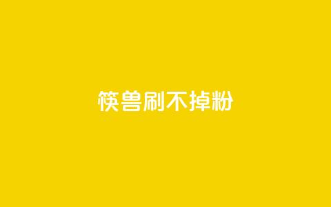 筷兽刷不掉粉,ks全网最低价下单平台 - 抖音业务下单24小时低价 快手涨粉一分钱网站  第1张