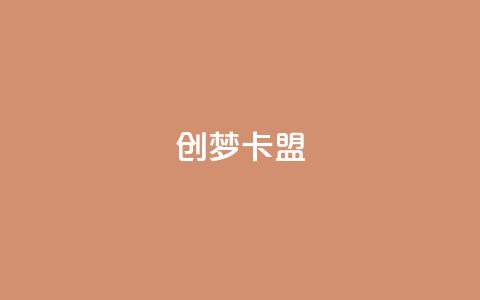创梦卡盟,云商城app官方正版下载 - qq空间业务自助下单是什么 彩虹云发卡  第1张