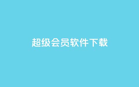 qq超级会员软件下载,QQ说说空间业务 - 拼多多助力一毛十刀网站 拼多多免费送礼物是真的假的  第1张