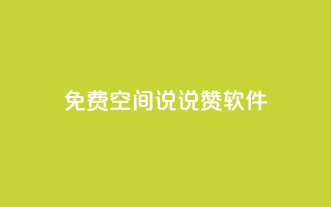 免费QQ空间说说赞软件,qq下单自助平台官网登录入口手机版 - 卡盟官网入口 超低价货源自助下单  第1张