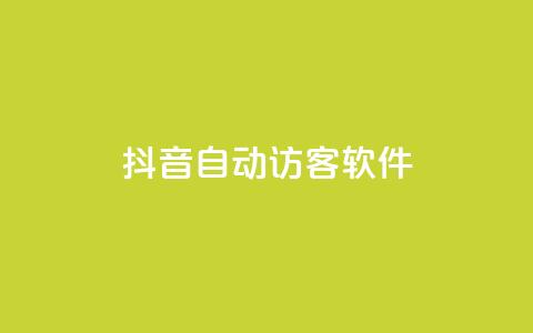 抖音自动访客软件 - 提高网站流量的利器！抖音自动访客软件技巧分享~  第1张