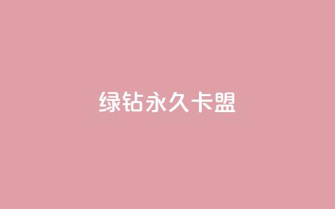 qq绿钻永久卡盟 - 抖音怎么解绑手机号  第1张