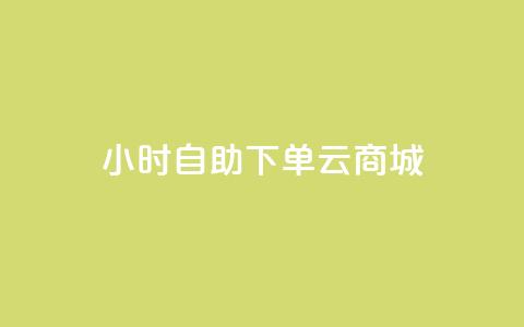 24小时自助下单云商城,ks小号发卡平台 - 拼多多自动下单5毛脚本下载 软件自助下单商城  第1张