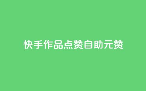 快手作品点赞自助1元100赞,王者自助下单全网最便宜 - 卡密进货渠道 Ks赞自助微信支付  第1张
