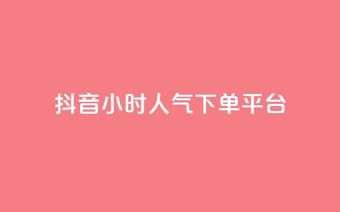 抖音24小时人气下单平台,pubg卡盟24小时自动发卡平台 - 抖音推广怎么起量 cf手游免费自瞄透视最新版  第1张