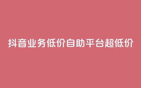 抖音业务低价自助平台超低价,快手自助平台业务下单真人 - dy秒单粉 快手超低下单平台  第1张