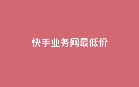 快手业务网最低价,dy24小时下单 - ks1元100粉 卡盟第一手货源站  第1张