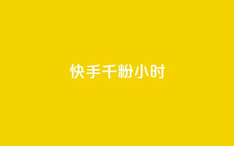 快手千粉24小时,快手一块钱一百个赞是真的吗 - 球球大作战刷观战网址 快手1分钟500赞  第1张