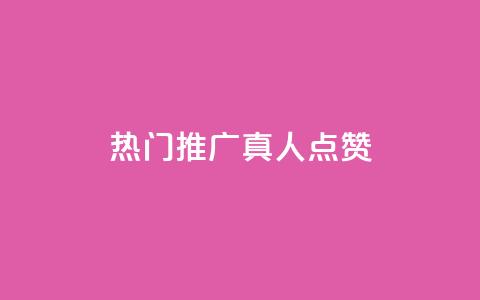 dy热门推广真人点赞,抖音75级对照表和60级的区别 - qq空间怎么开秒赞功能 点赞链接入口  第1张