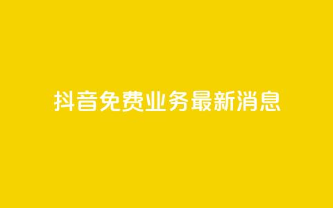 抖音免费业务2024最新消息,0.5自助下单 - 拼多多新人助力网站免费 拼多多怎么帮别人扫二维码助力  第1张
