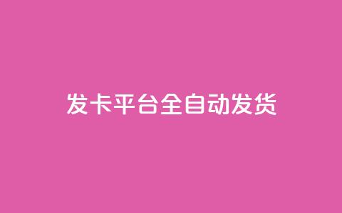 qq发卡平台全自动发货,自助下单24小时平台 - 抖音充值1元10钻 抖音粉丝一块钱一千个  第1张