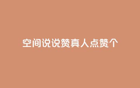 qq空间说说赞真人点赞10个,QQ空间互访 - 全网下单平台 dy业务自动下单网站  第1张