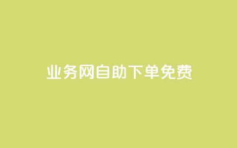 QQ业务网自助下单免费,卡盟网站大全 - 空间说说点赞全网最低价平台 抖音业务低价自助平台超低价  第1张