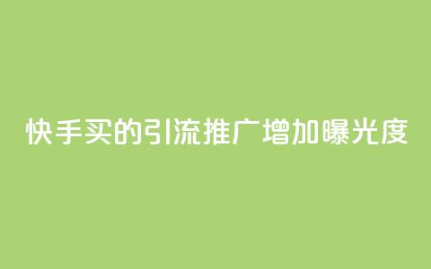 快手买的引流推广增加曝光度,快手点赞充值秒到账平台 - qq动态看一眼就算浏览吗 免费领取一万快手播放量  第1张