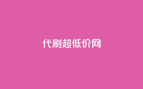代刷超低价网,卡盟qq业务最低价 - QQ动态点赞链接 qq空间怎么不让别人看到访客  第1张