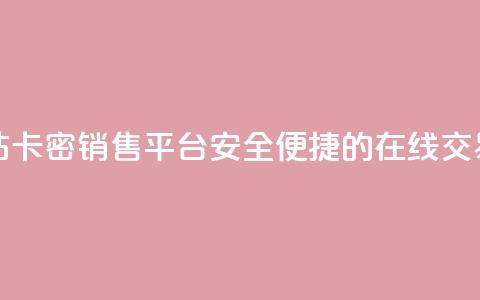 卡密出售网站 - 卡密销售平台：安全便捷的在线交易平台!  第1张