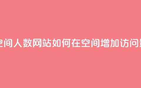 qq刷访问空间人数网站 - 如何在qq空间增加访问量？!  第1张