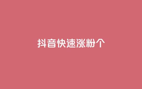 抖音快速涨粉1000个,卡盟货源交易平台官网 - 抖音怎么增加下单量软件 qq赞自助下单平台网进入  第1张