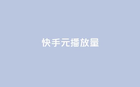 快手1元播放量10000 - 快手1元能买到10000播放量的秘诀揭秘~  第1张
