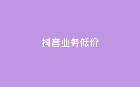 抖音业务低价,免费领取qq说说赞30个 - qq每天免费领10000赞 0元免费领取qq超级会员  第1张