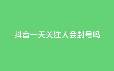抖音一天关注100人会封号吗,dnf辅助卡盟 - pdd刷助力软件 拼多多为什么老是转不了人工  第1张