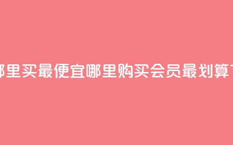 qq会员哪里买最便宜(哪里购买QQ会员最划算)  第1张