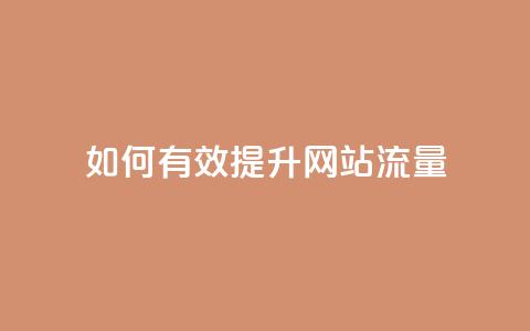 如何有效提升网站流量？  第1张