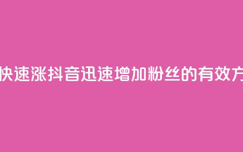 抖音怎么快速涨1000 - 抖音迅速增加1000粉丝的有效方法~  第1张