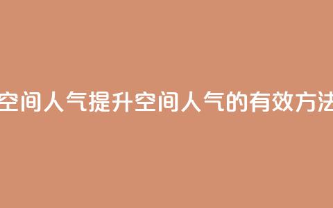 qq业务网qq空间人气QQ - 提升QQ空间人气的有效方法~  第1张