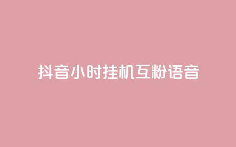 抖音24小时挂机互粉语音,快手买站一块钱1000 - 快手里面怎么没点赞 卡盟货源站  第1张